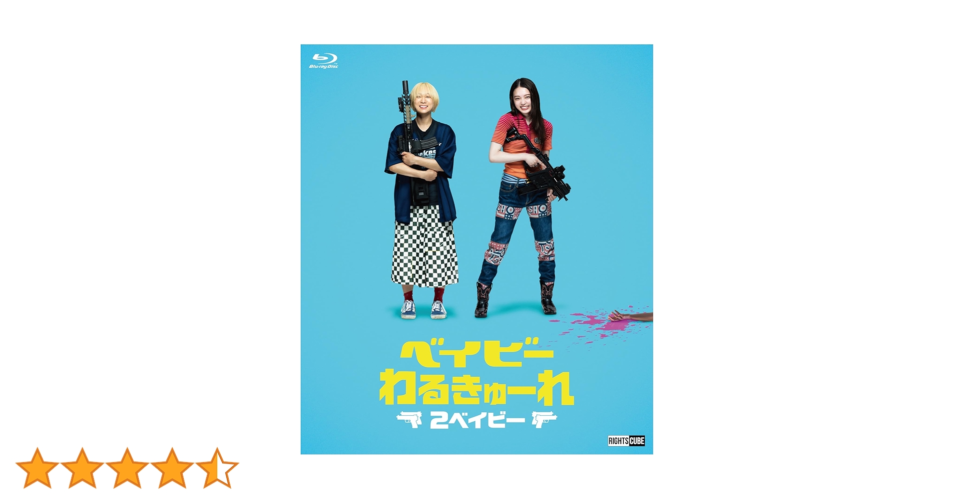 ベイビーわるきゅーれ 2ベイビー　Blu-ray Amazon.co.jp: ベイビ―わるきゅーれ 2ベイビー Blu-ray・通常版